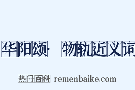 华阳颂·物轨近义词是什么意思的图片